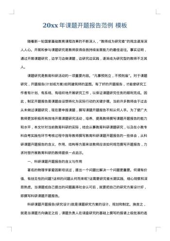 20xx年课题开题报告范例