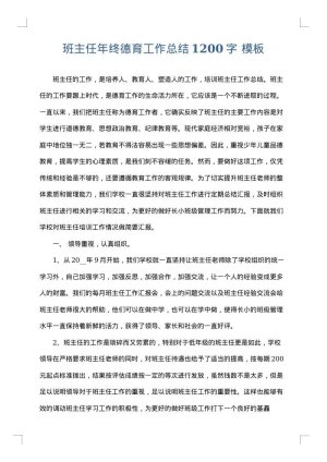 班主任年终德育工作总结1200字