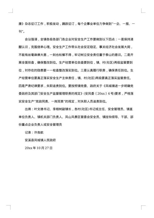 通信安全生产会议纪要