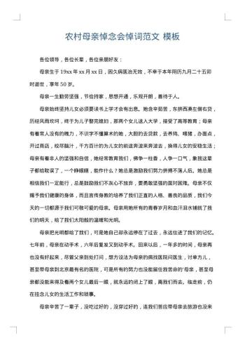 农村母亲悼念会悼词范文