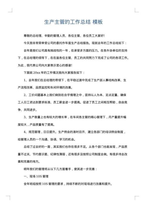 生产主管的工作总结