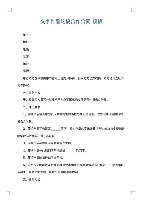文字作品约稿合作合同