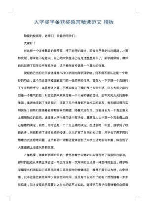 大学奖学金获奖感言精选范文