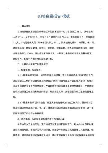 妇幼自查报告