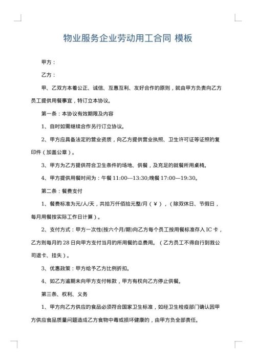 物业服务企业劳动用工合同