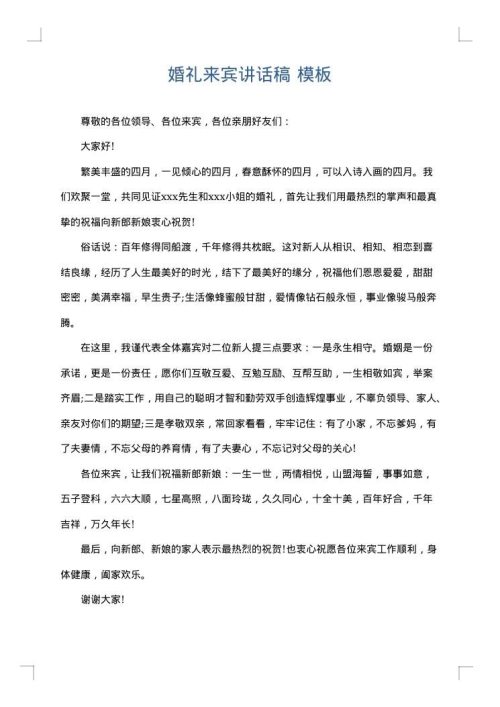 婚礼来宾讲话稿