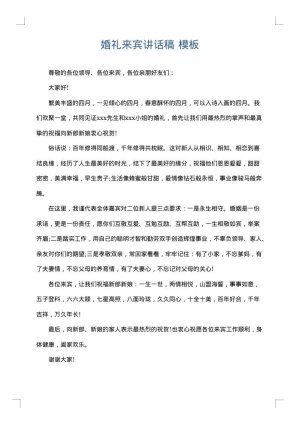 婚礼来宾讲话稿