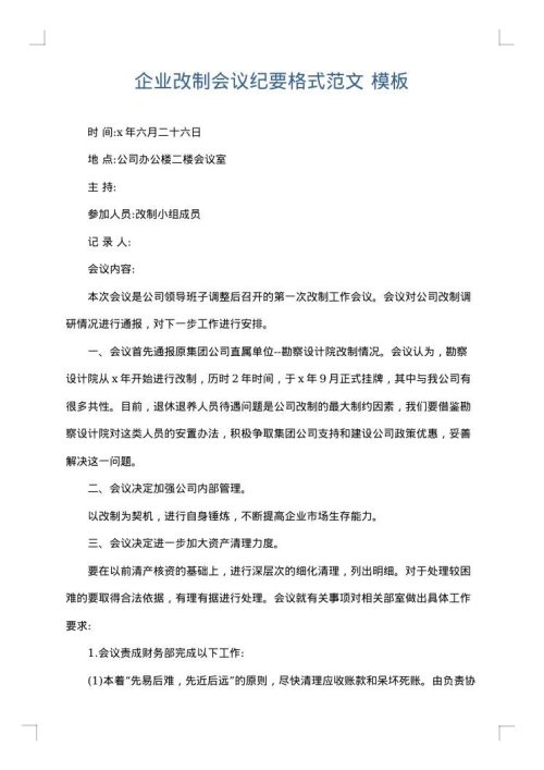 企业改制会议纪要格式范文