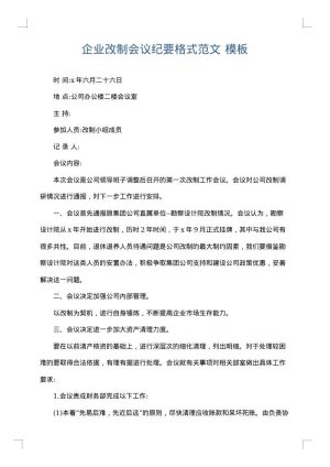 企业改制会议纪要格式范文