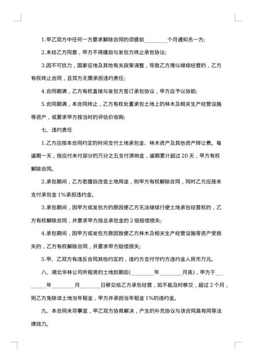 关于土地承包合同书