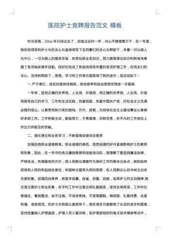 医院护士竞聘报告范文