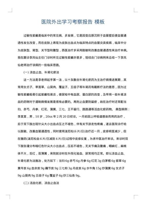 医院外出学习考察报告