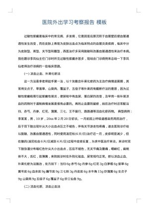 医院外出学习考察报告