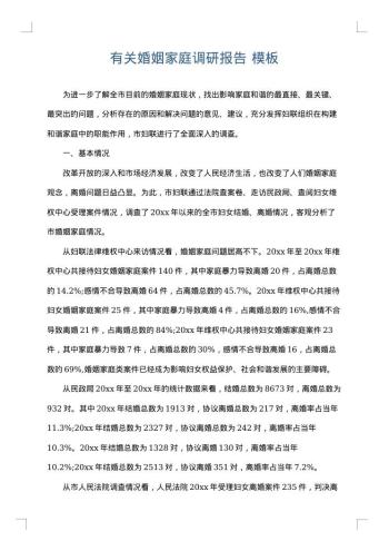 有关婚姻家庭调研报告