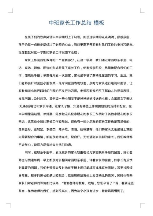 中班家长工作总结