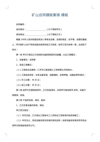 矿山合同模板集锦