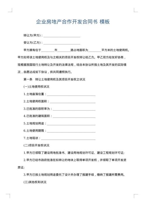 企业房地产合作开发合同书