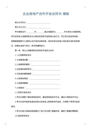企业房地产合作开发合同书
