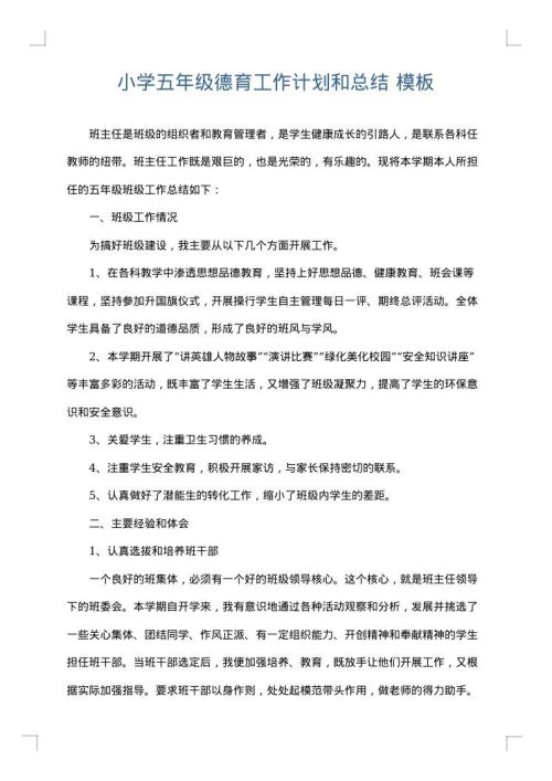 小学五年级德育工作计划和总结