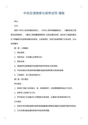 中央空调维修与保养合同