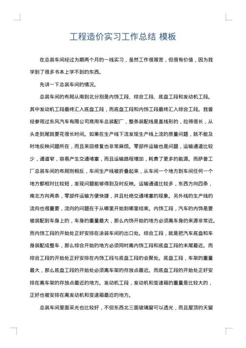 工程造价实习工作总结