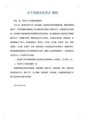 关于奖励决定范文