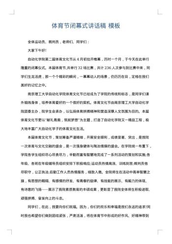 体育节闭幕式讲话稿