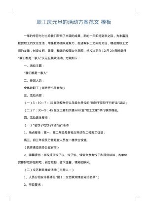 职工庆元旦的活动方案范文