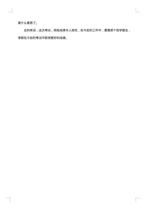 试卷分析报告范文