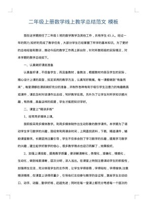 二年级上册数学线上教学总结范文