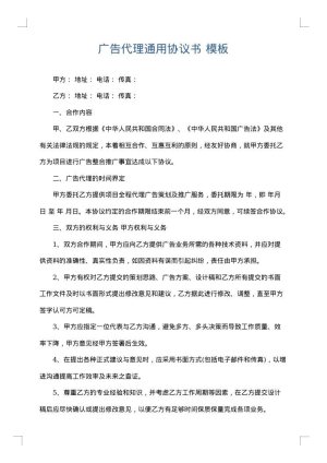 广告代理通用协议书