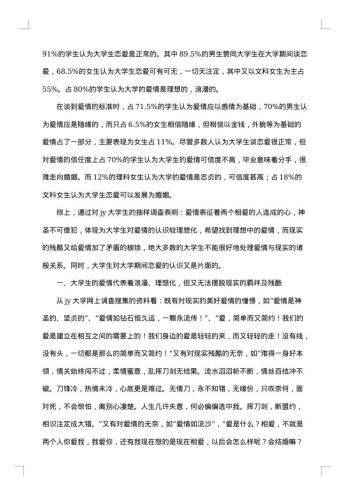 大学生爱情观调查报告