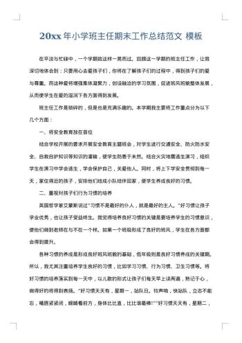 20xx年小学班主任期末工作总结范文