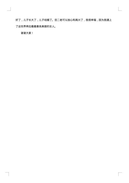 新郎婚礼简短的致辞