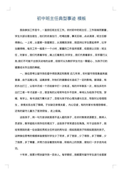 初中班主任典型事迹