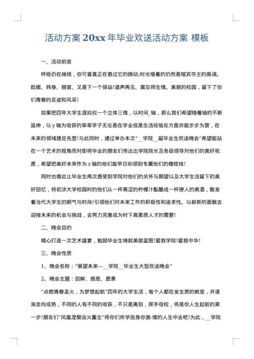 活动方案2025年毕业欢送活动方案