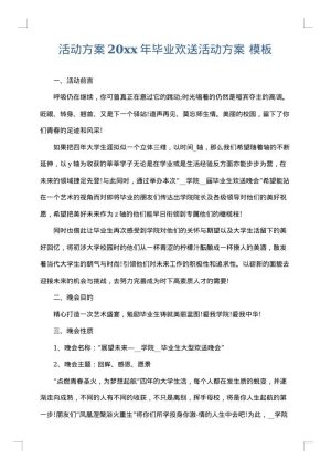 活动方案2025年毕业欢送活动方案