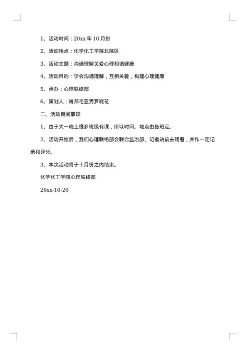 心理主题班会策划书