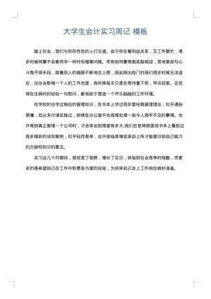 大学生会计实习周记