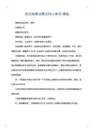知识竞赛决赛主持人串词