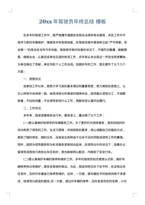 2025年驾驶员年终总结