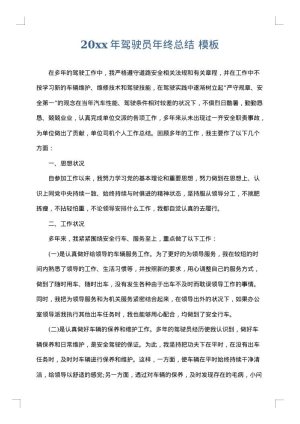 2025年驾驶员年终总结