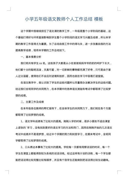 小学五年级语文教师个人工作总结