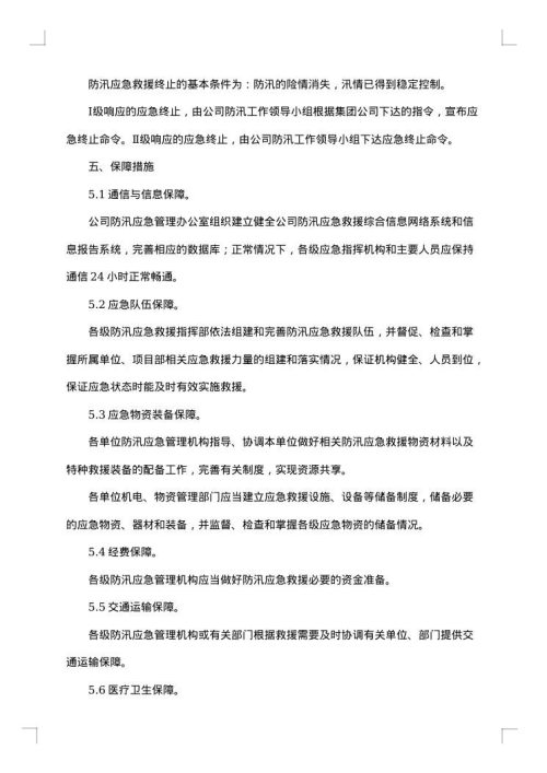 防洪防汛应急方案