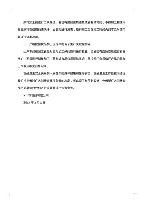 食品安全整改报告