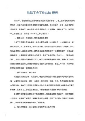 铁路工会工作总结