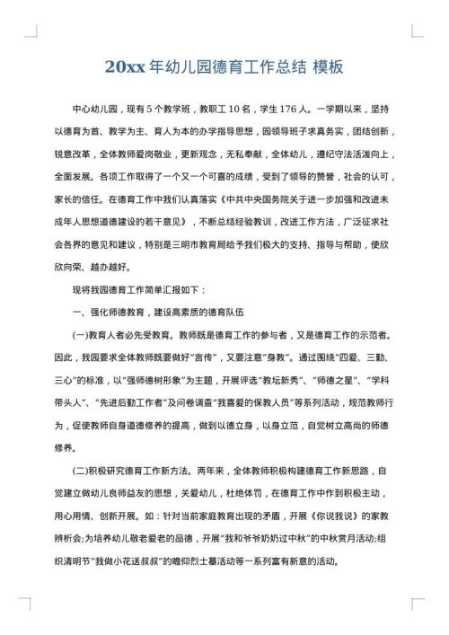 2025年幼儿园德育工作总结