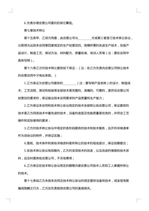 成立中外合资经营企业合约