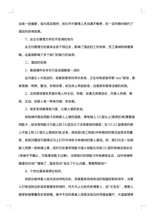酒店考察报告3篇