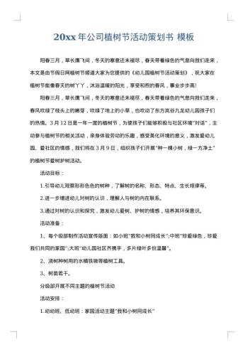 20xx年公司植树节活动策划书